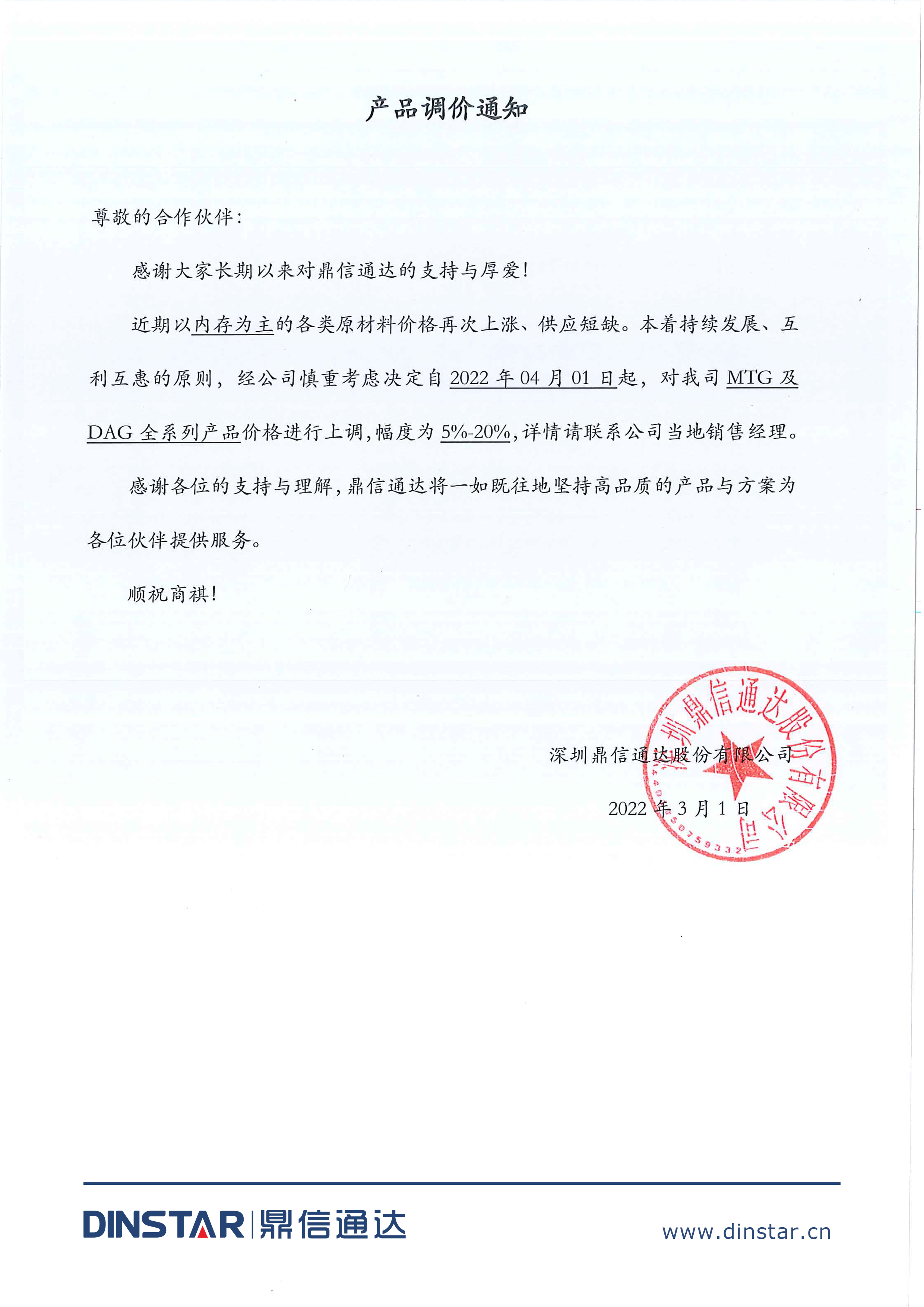 产品调价通知函-深圳鼎信通达股份有限公司